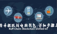 如何将比特币提现到电脑