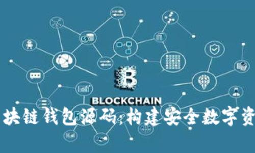 深入解析区块链钱包源码：构建安全数字资产管理平台