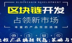 如何有效推广区块链钱包