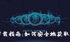 :USDT官方钱包下载指南：如