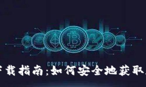 :
USDT官方钱包下载指南：如何安全地获取和使用USDT资产