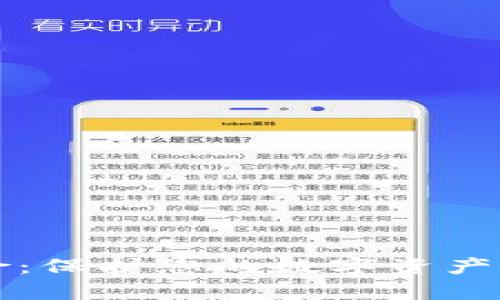 以太坊钱包保险：保护您的数字资产安全的有效策略