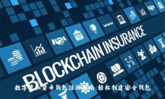 数字虚拟货币钱包注册指