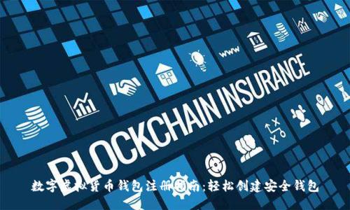 数字虚拟货币钱包注册指南：轻松创建安全钱包