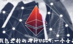 主流钱包支持的两种USDT：
