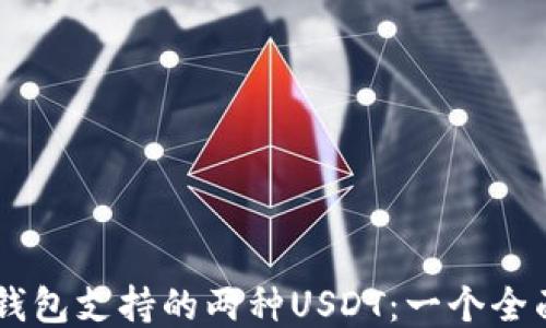 主流钱包支持的两种USDT:一个全面指南