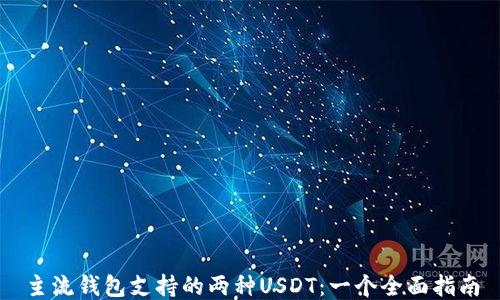 
主流钱包支持的两种USDT：一个全面指南