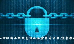 如何取消小狐钱包中的加