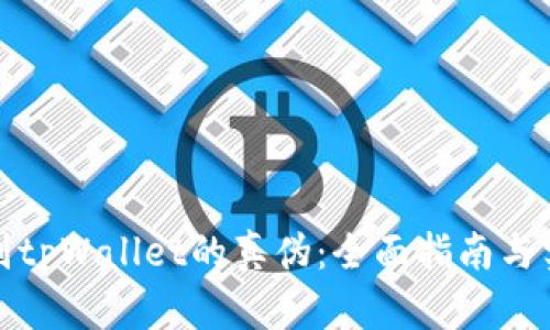 如何识别tpWallet的真伪：全面指南与实用技巧