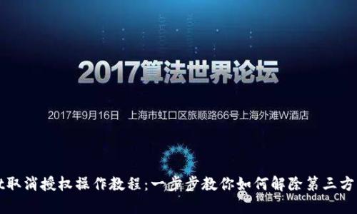 tpWallet取消授权操作教程：一步步教你如何解除第三方应用授权