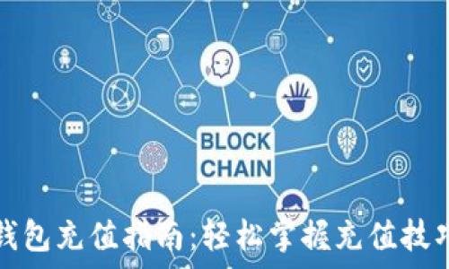   
小狐虚拟币钱包充值指南：轻松掌握充值技巧与注意事项