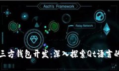 : 比特币第三方钱包开发：