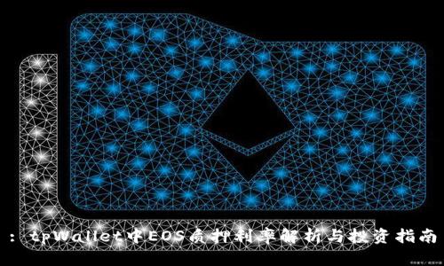 : tpWallet中EOS质押利率解析与投资指南