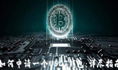 
如何申请一个USDT钱包：详尽指南