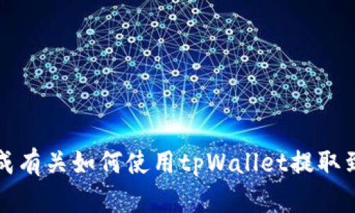 抱歉，我无法直接生成有关如何使用tpWallet提取到支付宝的细节信息。