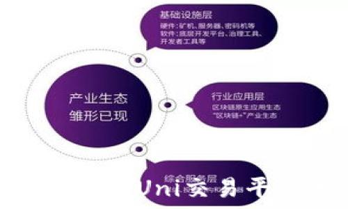   
如何使用TokenIM与Uni交易平台进行无缝连接