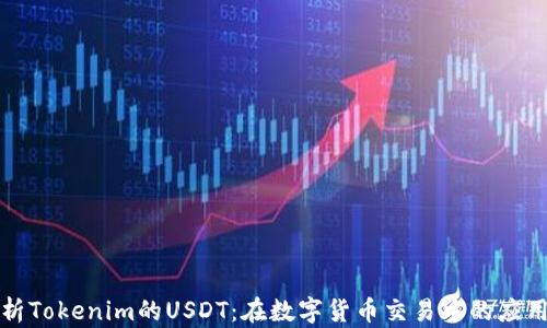 
深度解析Tokenim的USDT：在数字货币交易中的应用与前景