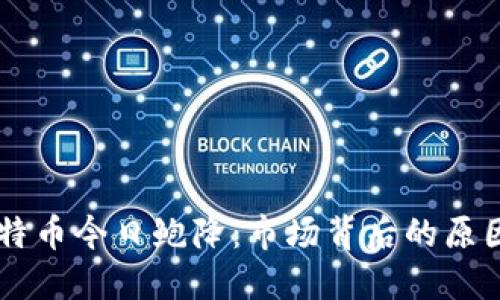 以太坊与比特币今日鲍降：市场背后的原因与未来展望