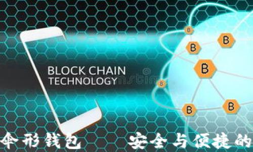 数字货币伞形钱包——安全与便捷的完美结合