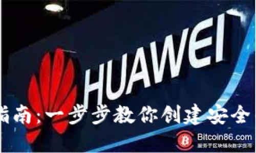 区块链云钱包注册指南：一步步教你创建安全的数字资产管理平台