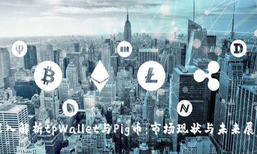 深入解析tpWallet与Pig币：市场现状与未来展望