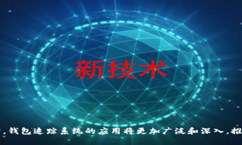 baioti数字货币钱包追踪系统：创新技术与保障安全的全新解决方案/baioti  
数字货币, 钱包追踪, 区块链安全, 加密货币/guanjianci  

在数字经济快速发展的今天，数字货币的使用越来越普及。随着比特币等加密货币的崛起，数字货币钱包作为存储和管理这些虚拟资产的重要工具，变得尤为重要。然而，随着数字货币市场的不断扩大，钱包安全性及资金流向的透明性也随之成为行业关注的焦点。这就是数字货币钱包追踪系统应运而生的背景。本文将深入探讨什么是数字货币钱包追踪系统、它的工作原理、其重要性、以及其在未来金融体系的意义。

数字货币钱包追踪系统的定义
数字货币钱包追踪系统是指一种技术方案，旨在能够追踪、监控和分析数字货币在区块链网络中的流动情况。通过这种系统，可以准确掌握每笔交易的详情，包括发送方、接收方、交易金额以及交易时间等关键信息。

这类系统通常结合了区块链技术和现代数据分析技术，能够在保护用户隐私的前提下，提供资金流向的透明信息。对于数字货币交易者、投资者及监管机构而言，钱包追踪系统不仅能提升安全性，还能够减少非法交易和洗钱等行为的风险。

数字货币钱包追踪系统的工作原理
数字货币钱包追踪系统主要基于区块链的公开透明特性。区块链作为一种分布式账本技术，每一笔交易都会在网络上进行记录，形成一个不可篡改的链条。追踪系统通过实时解析区块链的数据，提取与特定钱包地址相关的交易信息。

具体来说，钱包追踪系统功能包括：
ul
    li数据抓取：系统利用爬虫技术定期从区块链网络中抓取数据。/li
    li地址解析：识别出涉及交易的数字钱包地址，并对其进行标记。/li
    li交易分析：通过算法分析每一笔交易，评估其合法性和安全性。/li
    li可视化展示：将交易数据可视化，以易于理解的方式呈现给用户。/li
/ul

数字货币钱包追踪系统的重要性
在数字货币发展迅猛的今天，钱包追踪系统的重要性不言而喻。首先，透明性是数字货币市场所需的核心要素。追踪系统能够实时监控资金流动，有效降低洗钱、网络诈骗等行为的发生概率。

其次，用户隐私是另一个重要议题。虽然区块链技术可以保证交易的匿名性，但在实际运用中，用户的隐私常常受到威胁。钱包追踪系统通过合理的技术手段，在保护用户隐私的同时提供透明数据，达到了良好的平衡。

此外，追踪系统有助于监管机构的合规审查。随着越来越多的国家开始制定相关法规，追踪系统的数据可以作为审计和合规的重要依据，从而推动数字货币行业的健康发展。

未来数字货币钱包追踪系统的发展趋势
未来，数字货币钱包追踪系统将更加智能化和自动化。通过机器学习和人工智能的结合，追踪系统将能更精准地识别和追踪复杂的交易模式。

同时，随着数字货币市场的不断变化，钱包追踪系统也需不断升级以应对新兴挑战。如应对新兴的隐私币（如门罗币等）的追踪难题，以及高频交易带来的数据处理挑战。

此外，无论是在安全性方面，还是在用户体验方面，系统都需不断改进，引入更先进的加密技术，全方位提升用户的安全感和便利性。

可能的相关问题与详细解答

问题1：数字货币钱包追踪系统如何保障用户隐私？
用户隐私在数字货币交易中至关重要，钱包追踪系统必须在保障服务职能与保护用户隐私之间找到平衡。这里的几个关键措施包括：

ul
    li隐私保护算法：追踪系统可以使用先进的隐私保护算法，例如零知识证明，以确保用户信息不会轻易泄露。/li
    li数据脱敏技术：通过数据脱敏技术，系统可以在不暴露用户真实身份的情况下，提供交易数据的必要信息。/li
    li用户选择权：用户可自由选择是否允许其钱包地址被追踪，进一步增强隐私权的保障。/li
/ul

此外，法律法规的合规性也是钱包追踪系统设计隐私保护的一部分。遵循例如GDPR等数据保护规范，将帮助提高用户对系统的信任度。

问题2：数字货币钱包追踪系统如何应对洗钱与诈骗等非法行为？
数字货币由于其匿名性，容易成为洗钱和诈骗活动的工具。钱包追踪系统在应对这些非法行为时，采用了多种技术手段：

ul
    li异常交易监测：系统设定了基于机器学习的行为模式分析，以识别出异常交易，标记可疑账户并发出警报。/li
    li地址黑名单：通过收集历史交易数据，追踪系统会维持一个可疑或黑名单地址库，以实时监控和防范非法交易。/li
    li与执法机构合作：许多追踪系统与政府和执法机构密切合作，共享数据以共同打击金融犯罪。/li
/ul

通过这些措施，数字货币钱包追踪系统在保护用户权益的同时，也为维护市场的良好秩序提供了支持。

问题3：怎么选择合适的数字货币钱包追踪系统？
选择一款合适的数字货币钱包追踪系统，需要考虑多个因素：

ul
    li安全性：首先要评估系统的安全性，包括数据加密及备份措施。/li
    li功能全面性：追踪系统应具备多种实用功能，如实时监控、数据分析和可视化界面等。/li
    li用户友好性：界面直观易用，能提供良好的用户体验。/li
    li客服支持：良好的技术支持和客户服务，可以帮助用户解决使用中的各种问题。/li
/ul

综上所述，用户可以根据自身需求，综合多方面因素进行选择，从而找到最合适的数字货币钱包追踪系统。

问题4：数字货币钱包追踪的未来是什么？
随着技术的进步，数字货币钱包追踪系统的未来充满可能性：

ul
    li智能合约的使用将使追踪过程更为自动化，降低人力成本，提高效率。/li
    li区块链技术的不断演进，推动钱包追踪系统的发展，使之能够应对越来越复杂的金融交易。/li
    li全球化将使得数字货币钱包追踪系统必须迎合不同国家的法律法规，提供定制化服务。/li
    li不断增强的行业竞争将促使追踪系统不断创新，以提升功能和用户体验。/li
/ul

以此为基础，数字货币钱包追踪系统将在智能化、个性化和全球化的趋势中继续创造价值，推动数字货币市场的健康发展。

总结而言，数字货币钱包追踪系统不仅是时代发展的产物，也是未来金融体系中不可或缺的一部分。其高效、安全、透明的特性，为数字经济的蓬勃发展提供了坚实的基础。随着技术的进步，钱包追踪系统的应用将更加广泛和深入，推动人们对数字货币的信任和接受度，助力构建良好的数字经济生态。