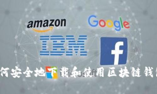 如何安全地下载和使用区块链钱包？