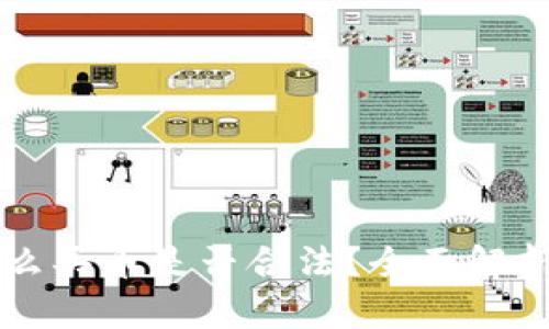 tpWallet怎么买币是否合法？全面解析与风险防范