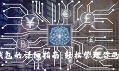 TRX导入钱包的详细指南：