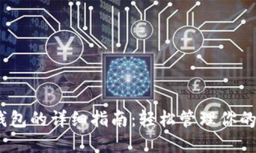 TRX导入钱包的详细指南：轻松管理你的TRON资产