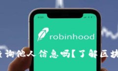  以太坊钱包能查询他人信