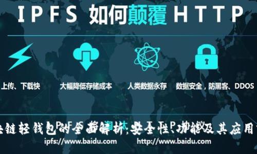 区块链轻钱包的全面解析：安全性、功能及其应用前景