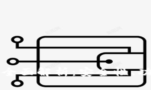 区块链轻钱包的全面解析：安全性、功能及其应用前景