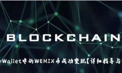 如何将tpWallet中的WEMIX币成