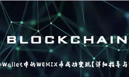 如何将tpWallet中的WEMIX币成功变现？详细指导与实用技巧