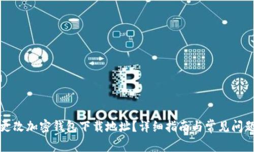 如何更改加密钱包下载地址？详细指南与常见问题解答