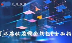 SHIB币可以存放在哪些钱包