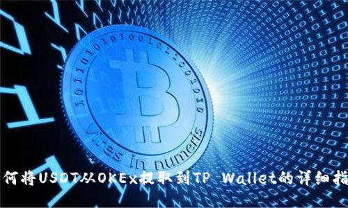 如何将USDT从OKEx提取到TP Wallet的详细指南