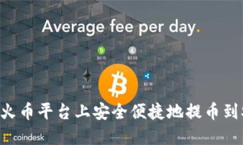 如何在火币平台上安全便捷地提币到Sol钱包