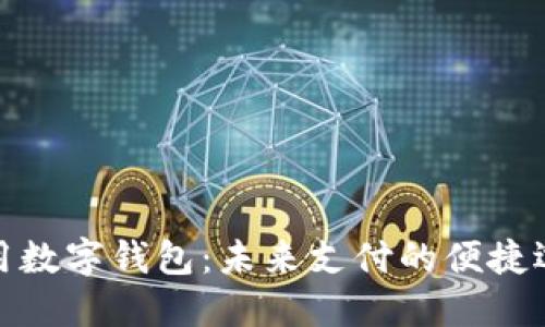 通用数字钱包:未来支付的便捷选择