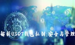 全面解析USDT钱包私钥：安