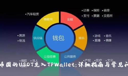 如何将币团的USDT充入TPWallet：详细指南与常见问题解答