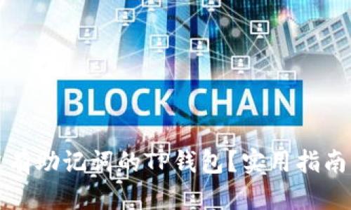 如何找回没有助记词的TP钱包？实用指南与解决方案