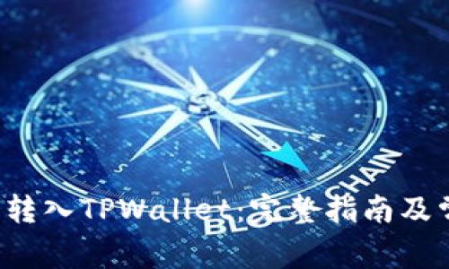 如何将FIL币转入TPWallet：完整指南及常见问题解答