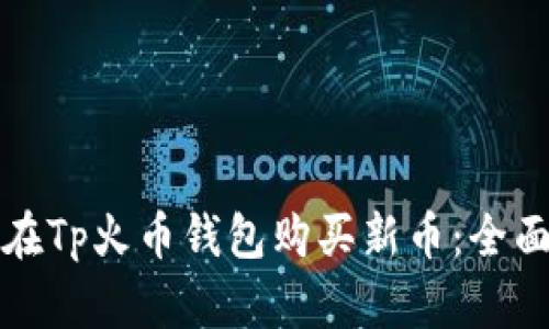 如何在Tp火币钱包购买新币：全面指南