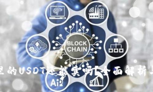 数字钱包里的USDT还能卖吗？全面解析与市场动态