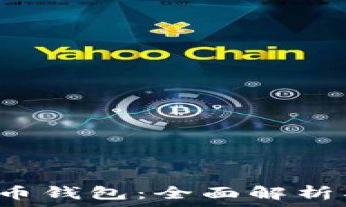   
虚拟货币T币钱包：全面解析及使用指南