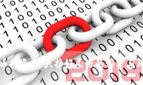 数字货币投资：一天挣好几万的秘密与风险分析