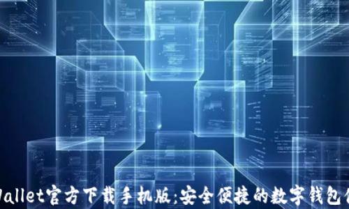 
tpWallet官方下载手机版：安全便捷的数字钱包体验