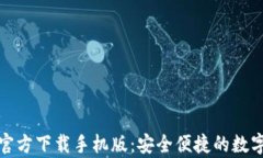 tpWallet官方下载手机版：安